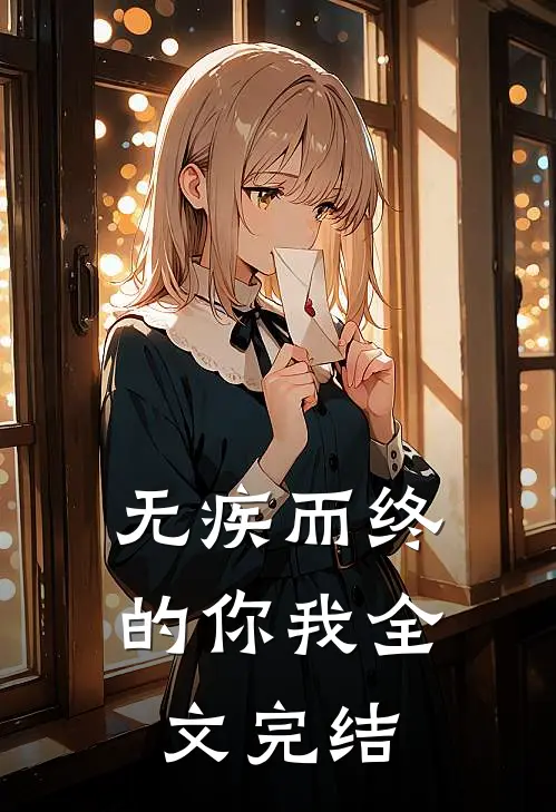 无疾而终的你我全文完结