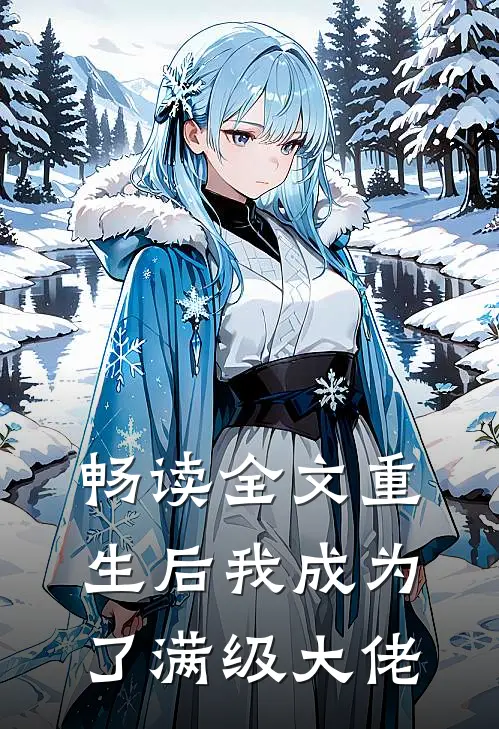 畅读全文重生后我成为了满级大佬