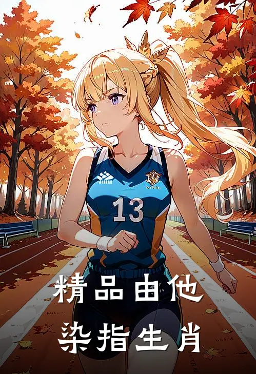 精品由他染指生肖