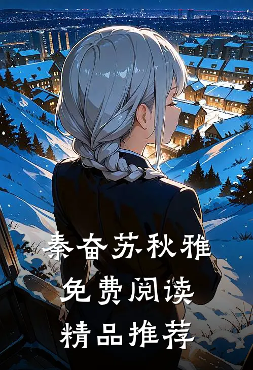 秦奋苏秋雅免费阅读精品推荐