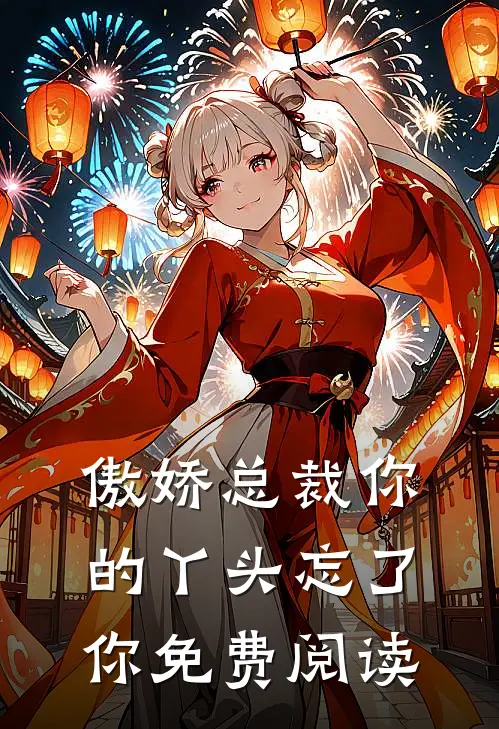傲娇总裁你的丫头忘了你免费阅读