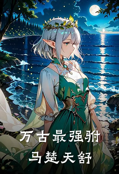 万古最强驸马楚天舒