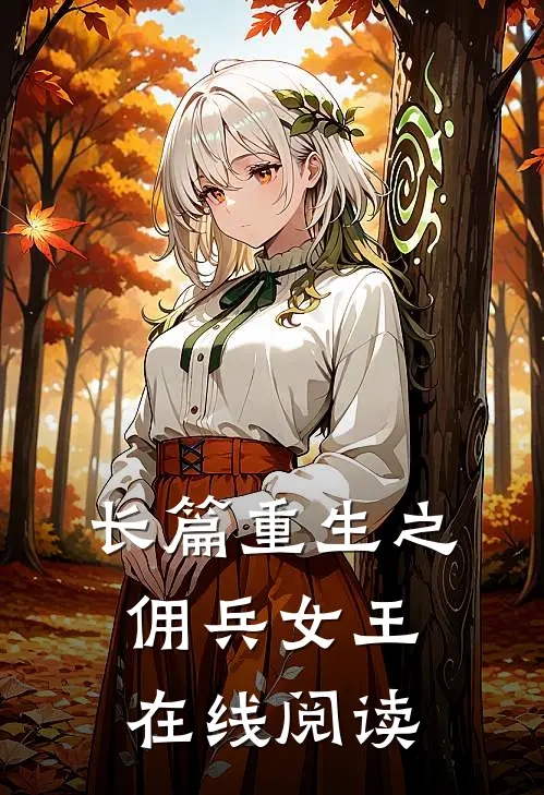 长篇重生之佣兵女王在线阅读