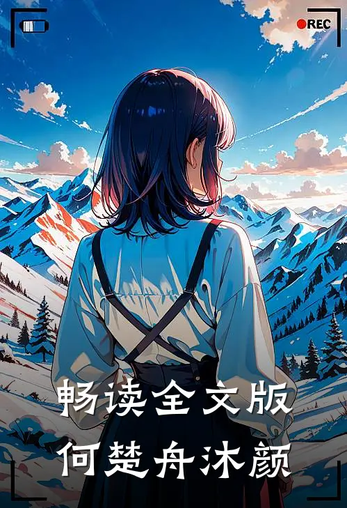 畅读全文版何楚舟沐颜