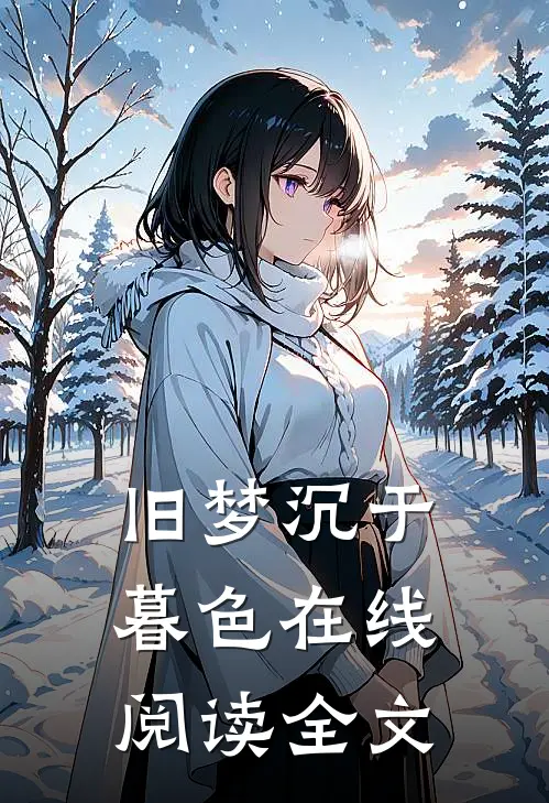 旧梦沉于暮色在线阅读全文