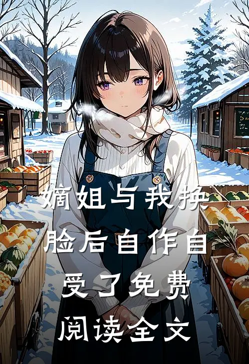 嫡姐与我换脸后自作自受了免费阅读全文
