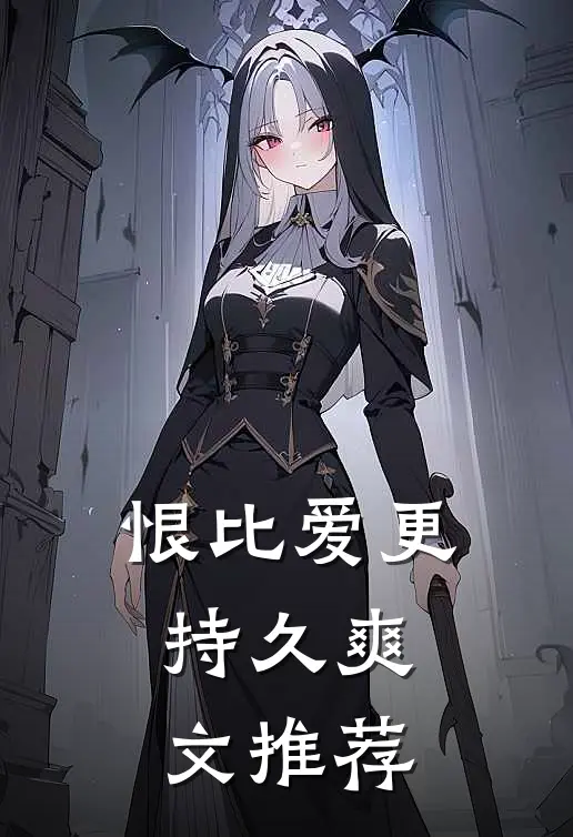 恨比爱更持久爽文推荐