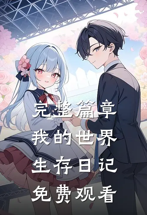 完整篇章我的世界生存日记免费观看