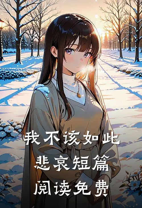 我不该如此悲哀短篇阅读免费