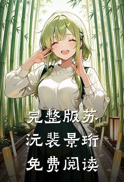 完整版苏沅裴景珩 免费阅读
