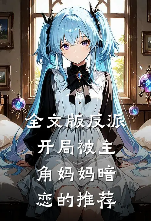 全文版反派开局被主角妈妈暗恋的推荐