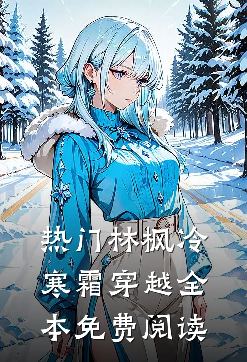 热门林枫冷寒霜穿越全本免费阅读