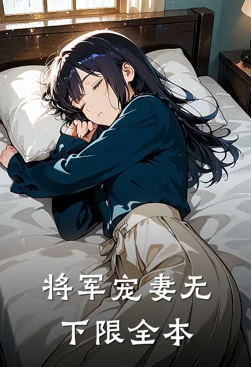 将军宠妻无下限全本