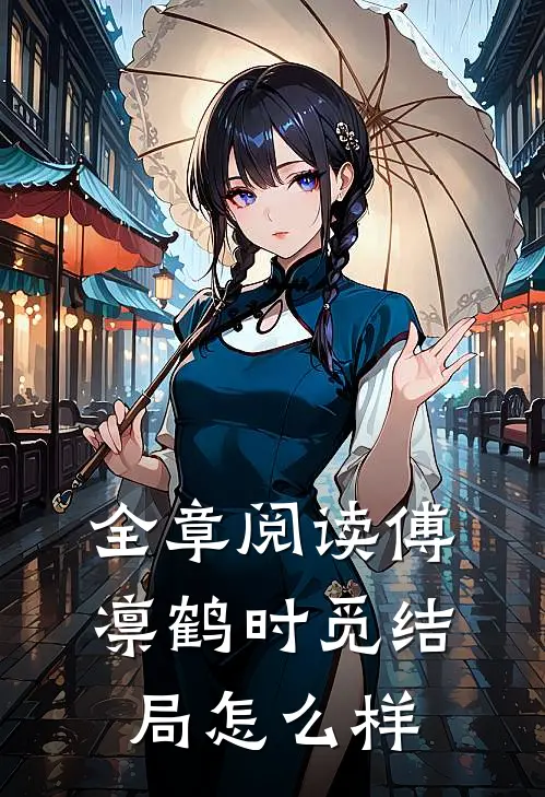 全章阅读傅凛鹤时觅结局怎么样