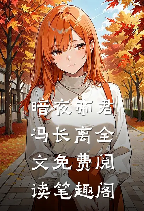 暗夜帝君冯长离全文免费阅读笔趣阁