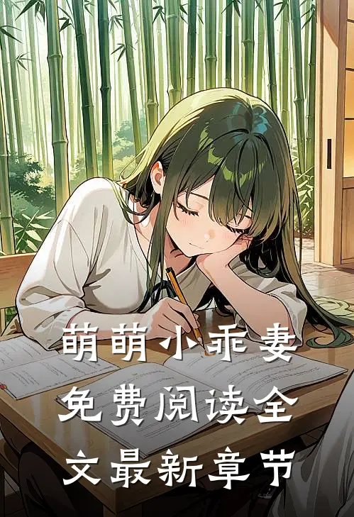 萌萌小乖妻免费阅读全文最新章节