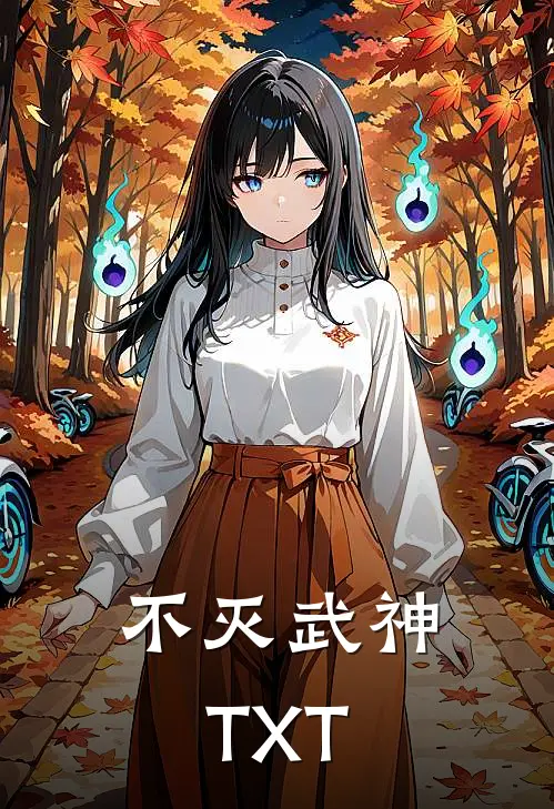 不灭武神TXT