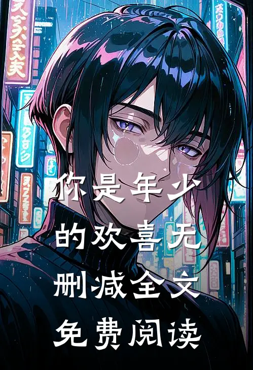 你是年少的欢喜无删减全文免费阅读