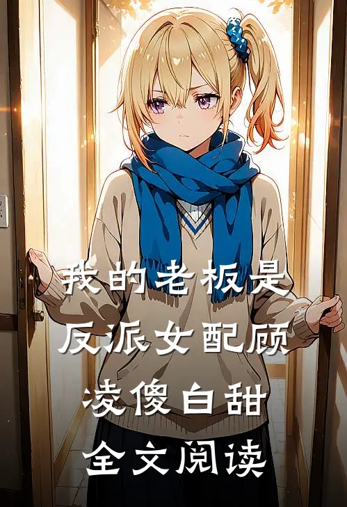 我的老板是反派女配顾凌傻白甜全文阅读