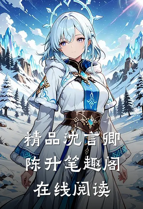 精品沈言卿陈升笔趣阁在线阅读