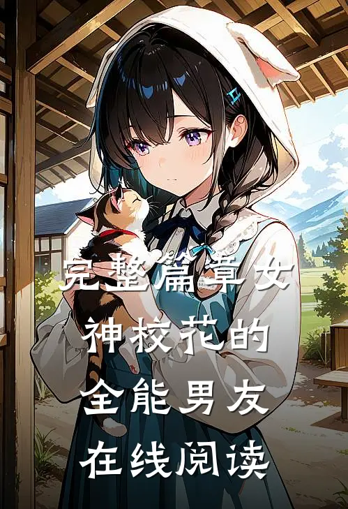 完整篇章女神校花的全能男友在线阅读