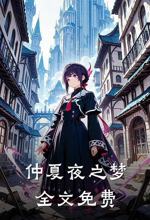 仲夏夜之梦全文免费