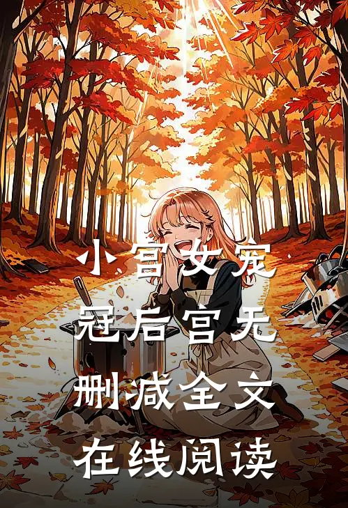 小宫女宠冠后宫无删减全文在线阅读