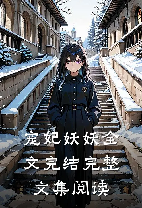 宠妃妖妖全文完结完整文集阅读