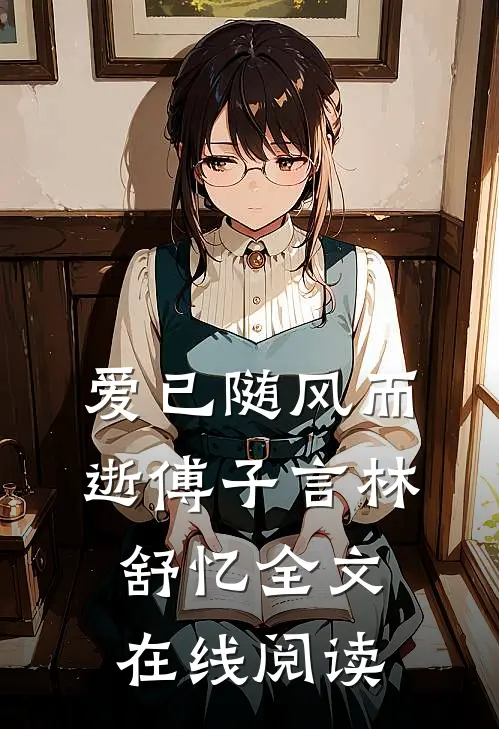 爱已随风而逝傅子言林舒忆全文在线阅读