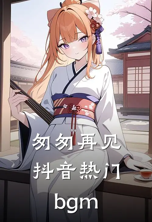 匆匆再见抖音热门bgm