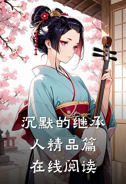 沉默的继承人精品篇在线阅读