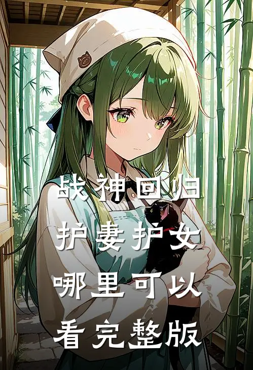 战神回归护妻护女哪里可以看完整版