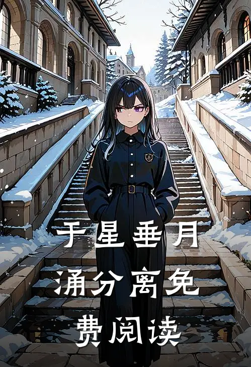 于星垂月涌分离免费阅读