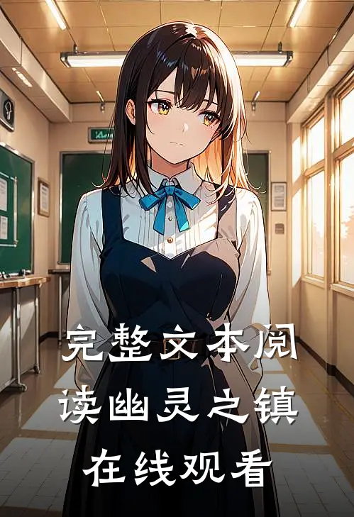 完整文本阅读幽灵之镇在线观看