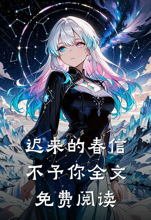 迟来的春信不予你全文免费阅读