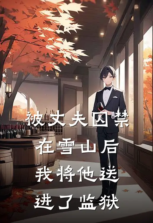 被丈夫囚禁在雪山后,我将他送进了监狱