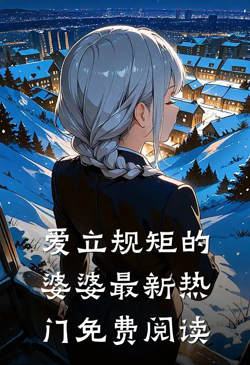 爱立规矩的婆婆最新热门免费阅读