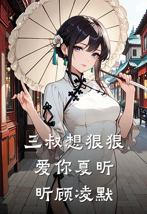 三叔想狠狠爱你夏昕昕 顾凌默