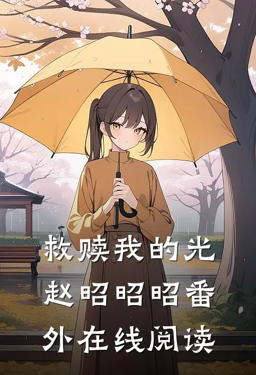 救赎我的光赵昭昭昭 番外在线阅读