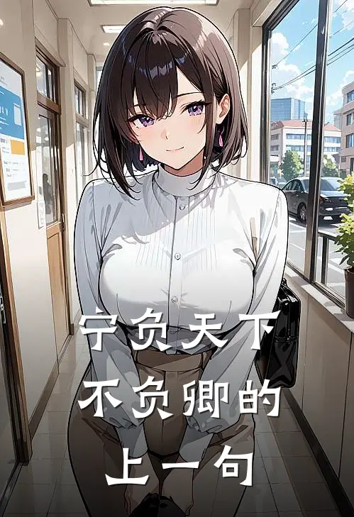 宁负天下不负卿的上一句