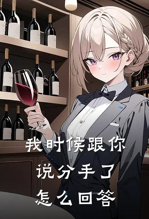我时候跟你说分手了怎么回答