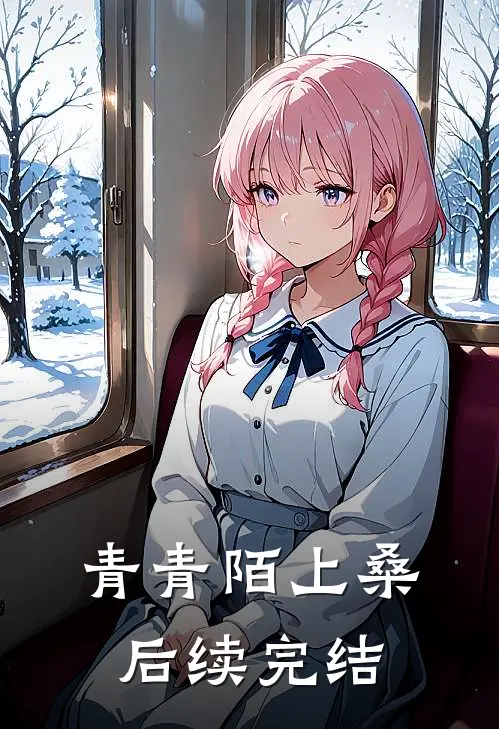 青青陌上桑后续完结