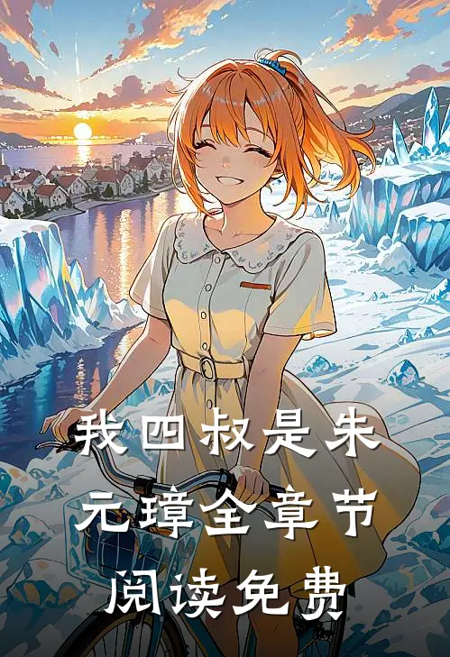 我四叔是朱元璋全章节阅读免费