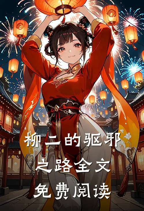 柳二的驱邪之路全文免费阅读