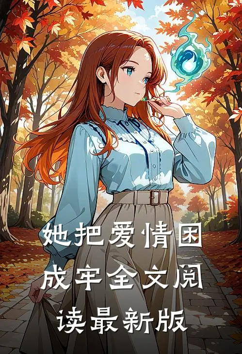 她把爱情困成牢全文阅读最新版