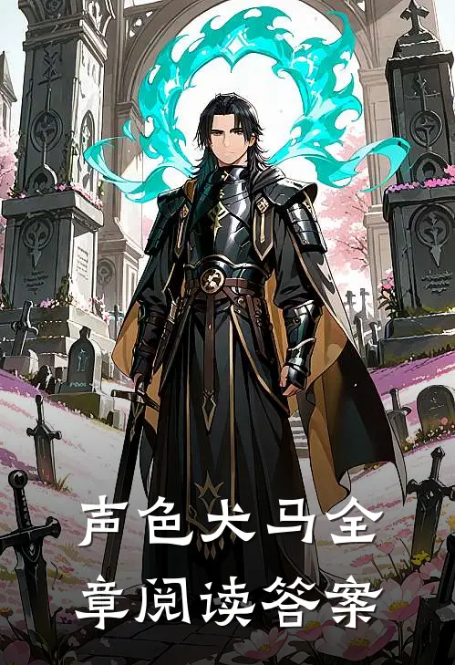 声色犬马全章阅读答案