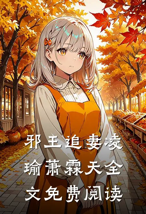 邪王追妻凌瑜萧霖天全文免费阅读