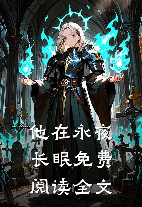 他在永夜长眠免费阅读全文