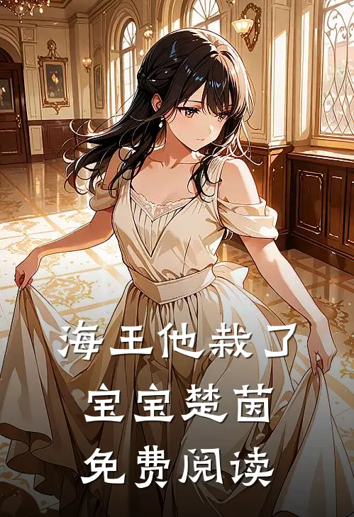 海王他栽了宝宝楚茵免费阅读