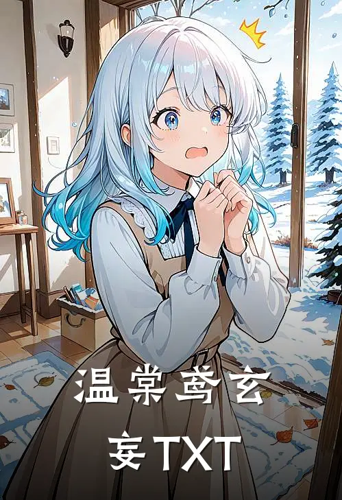 温棠鸢玄妄TXT